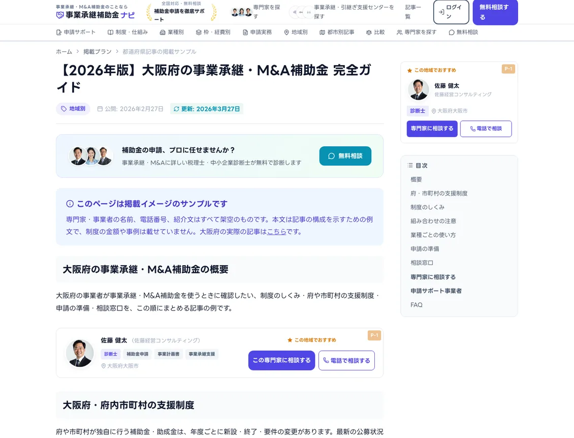 掲載サンプル - 【2026年版】大阪府の事業承継・M&A補助金 完全ガイド